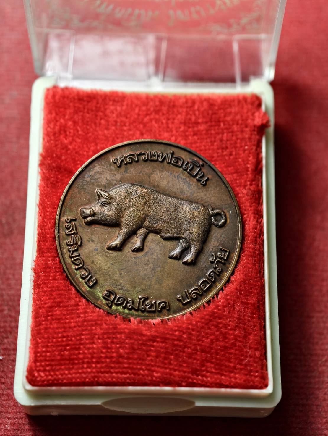 เหรียญหลวงพ่อเปิ่น รุ่นเสริมดวงอุดมโชค วัดบางพระ จ.นครปฐม ปี 2541 พร้อมกล่อง (SKU-13671)