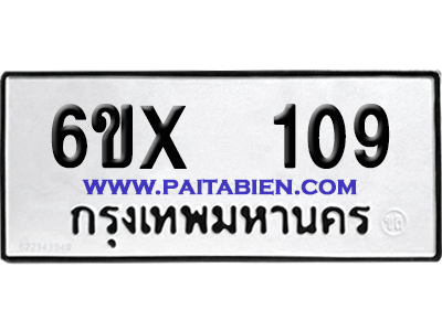 จองทะเบียนรถ 6ขx 109 จากกรมขนส่ง อย่างถูกต้อง