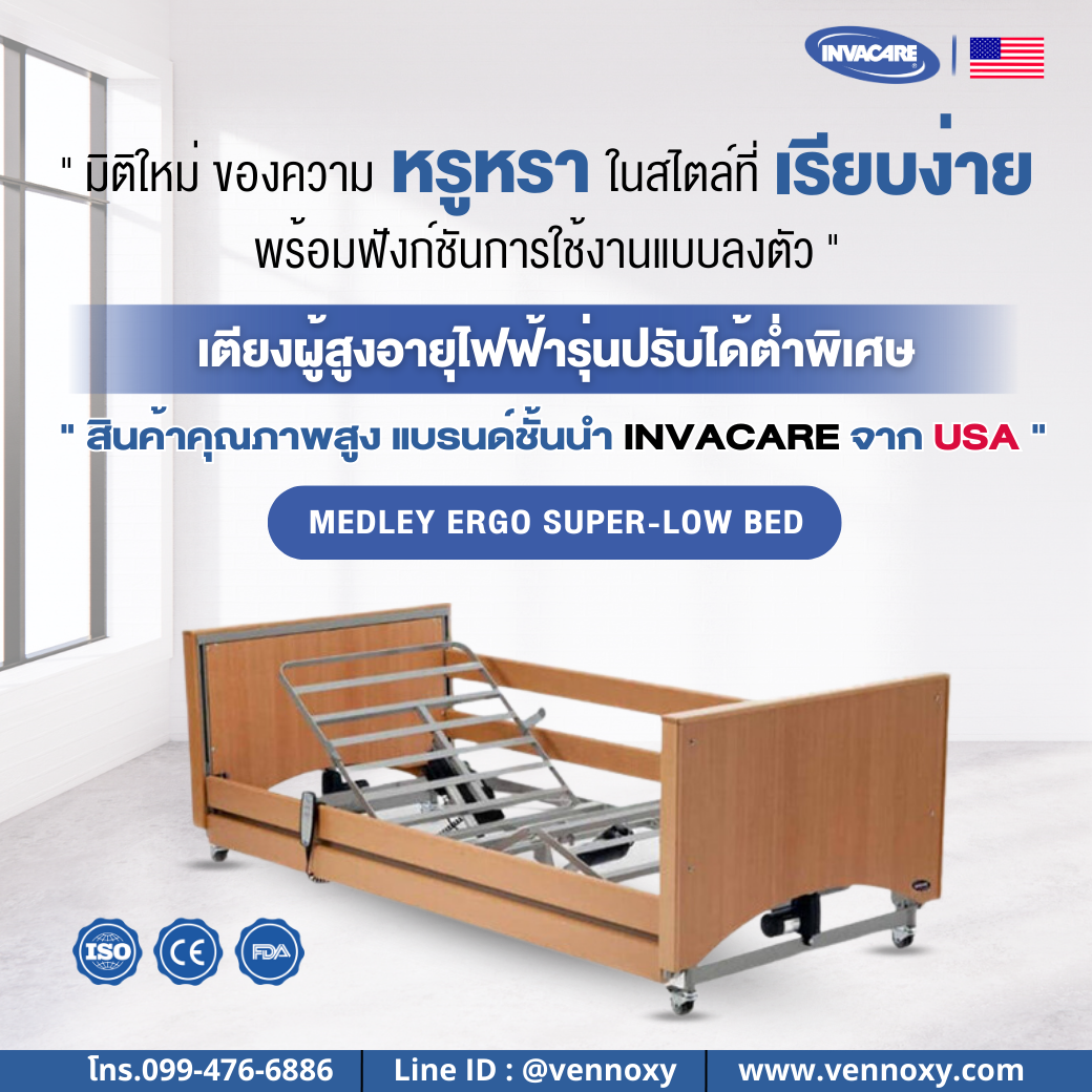 เตียงไฟฟ้าผู้สูงอายุ Invacare แบรนด์อเมริกา Medley Ergo