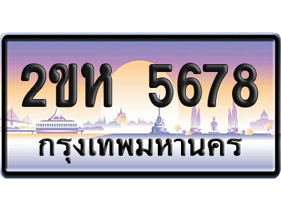 ทะเบียน 5678 ป้ายประมูล – 2ขห 5678 เลขเรียง (1)