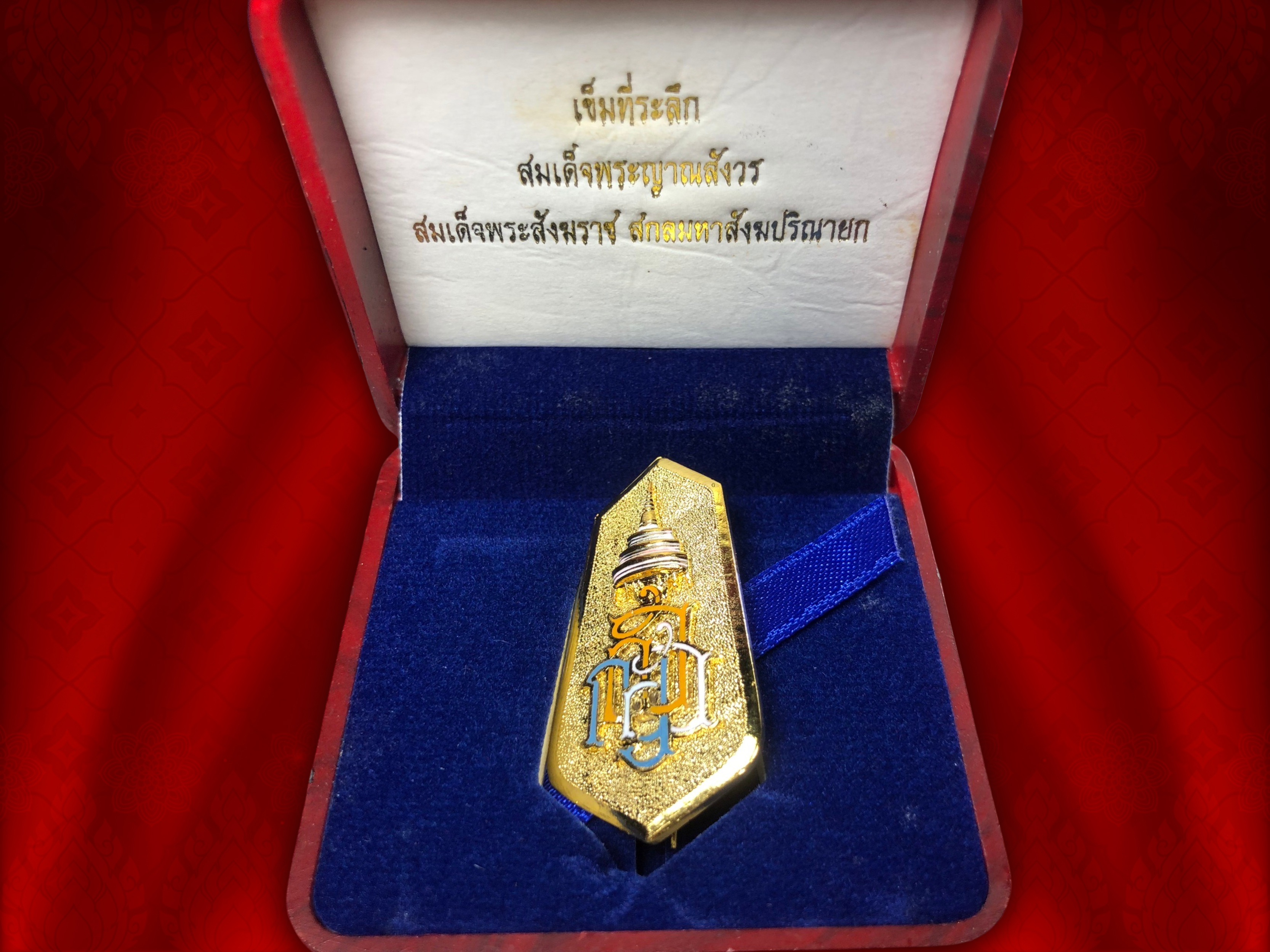 เข็มกลัด ญสส. ที่ระลึก 99 พรรษา สมเด็จพระญาณสังวร สมเด็จสังฆราช 3 ตุชาคม ปี 2555 พร้อมกล่องเดิมๆ จากวัดบวรนิเวศ งามและหายากสุดๆ