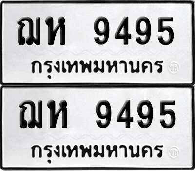 เลขรถ 9495 ทะเบียน ฌห 9495 พร้อมส่งมอบ (เลขมงคล)