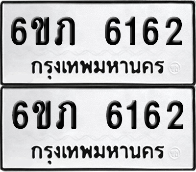 ป้ายทะเบียน 6162 ทะเบียนรถ 6ขภ 6162 ผลรวมดี 24 (เลขมงคล)