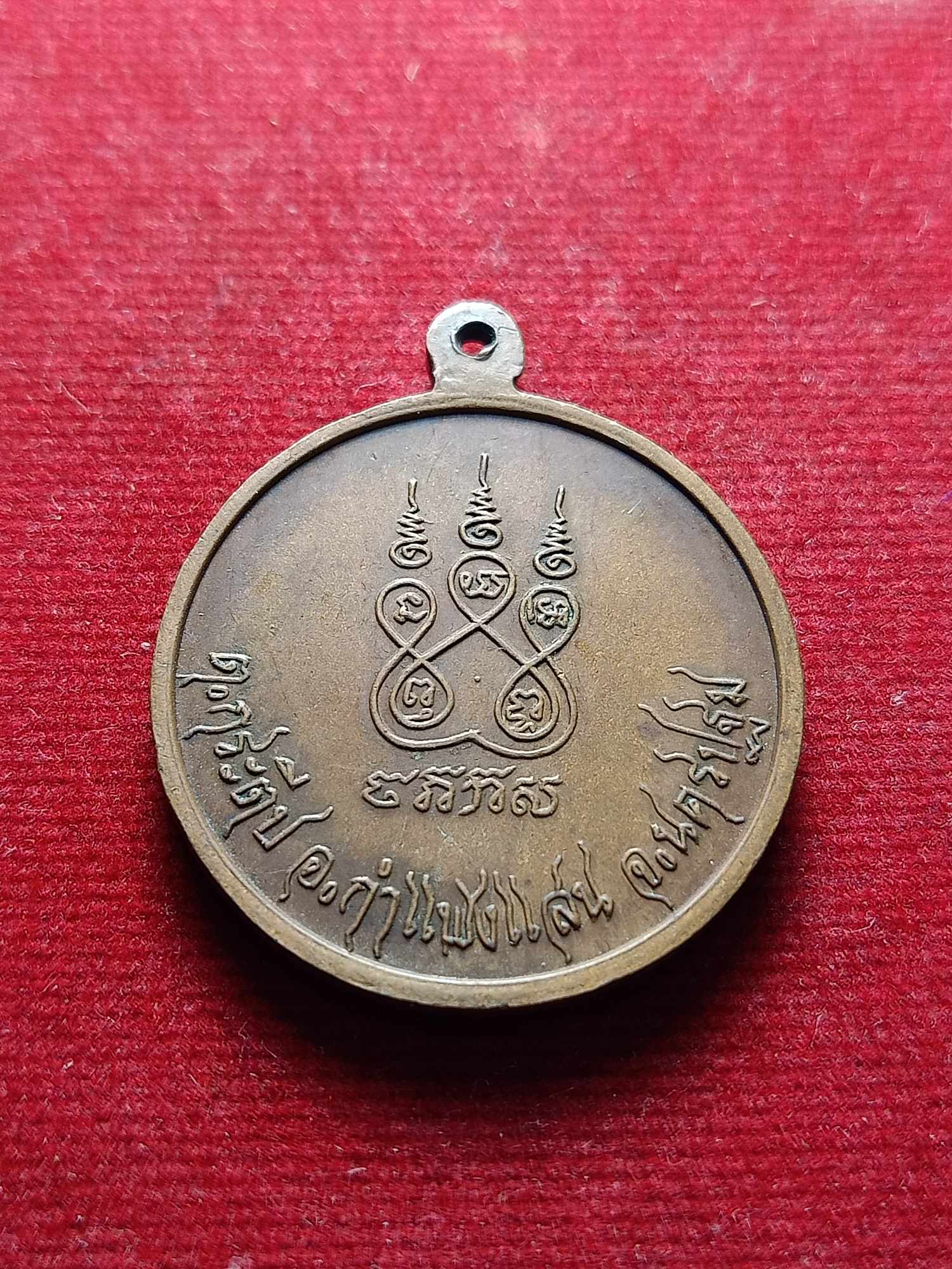 เหรียญหลวงพ่อว่อง วัดท่าเสา กำแพงแสน จ.นครปฐม (SKU-04243)