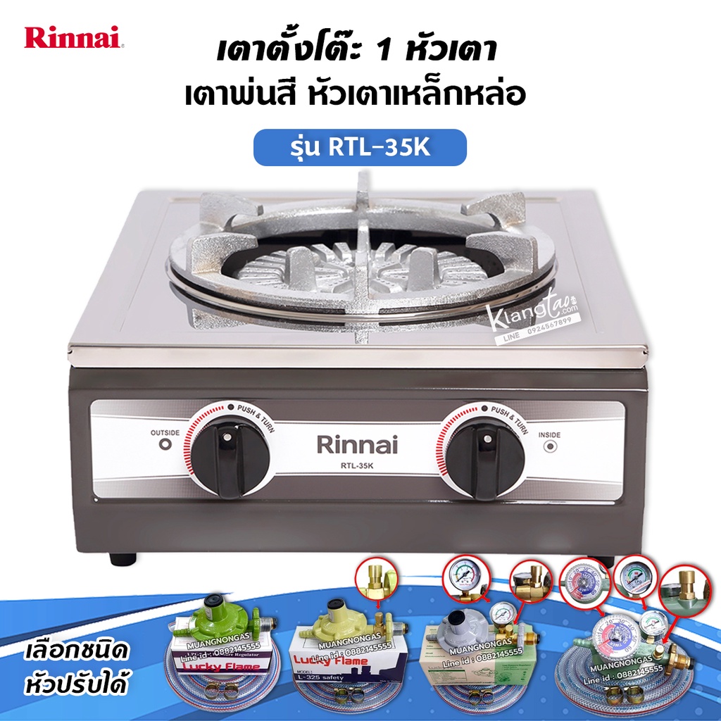 เตาแก๊ส รินไน รุ่น RTL-35K ชนิดหัวเตา หัวเตาไฟแรง วัสดุหัวเตาเหล็กหล่อ จำนวนหัวเตา 1 หัวเตา