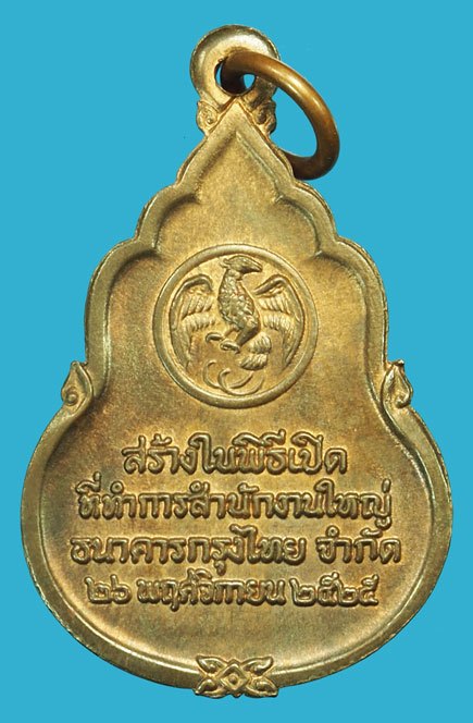 *37554 เหรียญพระแก้ว ธนาคารกรุงไทย สำนักงานใหญ่ จัดสร้าง ปี 2525 (หลวงปุ่ดู่ วัดสะแก ร่วมปลุกเสก) 10