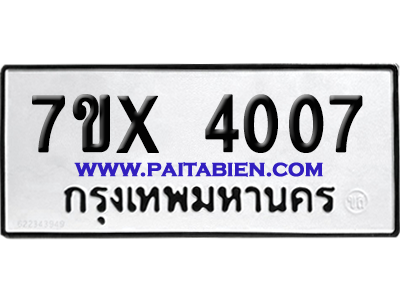 จองทะเบียนรถ 7ขx 4007 จากกรมขนส่ง อย่างถูกต้อง