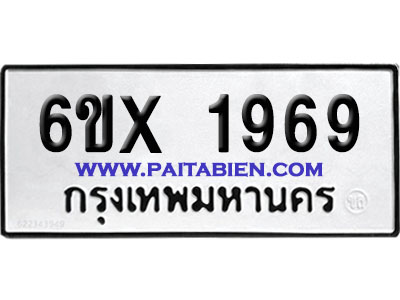 จองทะเบียนรถ 6ขx 1969 จากกรมขนส่ง อย่างถูกต้อง