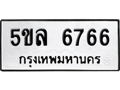ทะเบียน 6766 เลข 5ขล 6766 จากกรมขนส่ง (เลขมงคล)