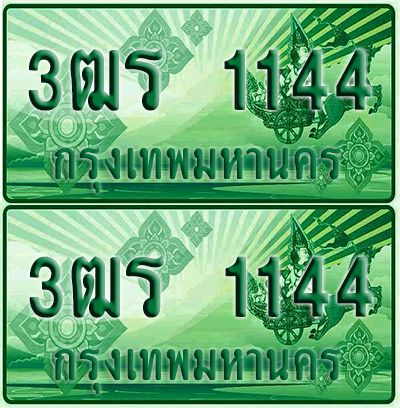 ป้ายประมูล 1144 เลขรถ 3ฒร 1144 กระบะแคป (1)