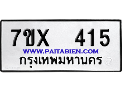 จองทะเบียนรถ 7ขx 415 จากกรมขนส่ง อย่างถูกต้อง