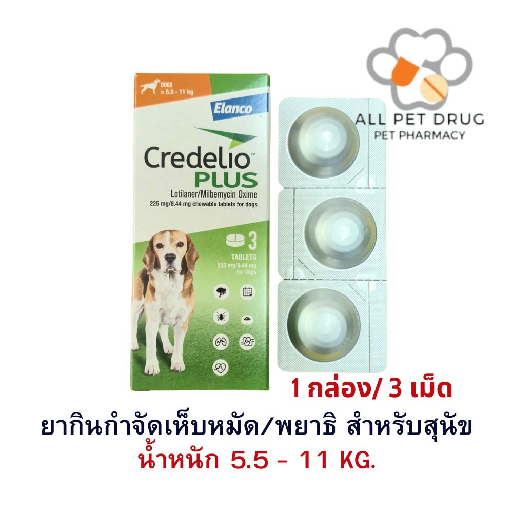 Credelio Plus TAB 5.5-11kg (225/8.44MG)[ 1 กล่อง 3 เม็ด ] ยากำจัด เห็บ หมัด พยาธิ สำหรับสุนัข