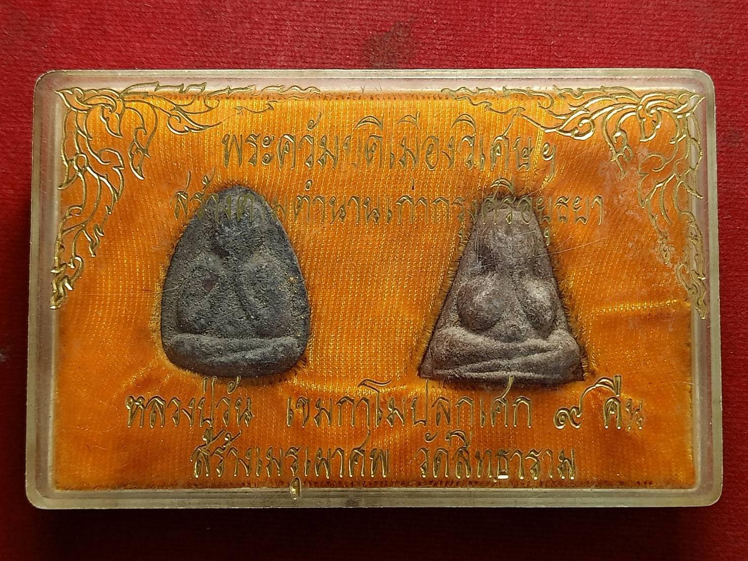 พระชุดพระควัมบดีเมืองวิเศษ หลวงปู่วัน เขมกาโม ปลุกเสก 9 คืน วัดสิทธาราม จ.อ่างทอง (SKU-12565)