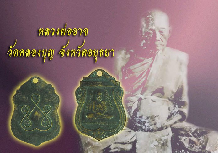 *39397 เหรียญรุ่นแรกหลวงพ่ออาจ ปุตตะเถระ วัดคลองบุญ ต.น้ำเต้า อ.มหาราช จ.อยุธยา ปี 2497 เนื้อทองแดง 50