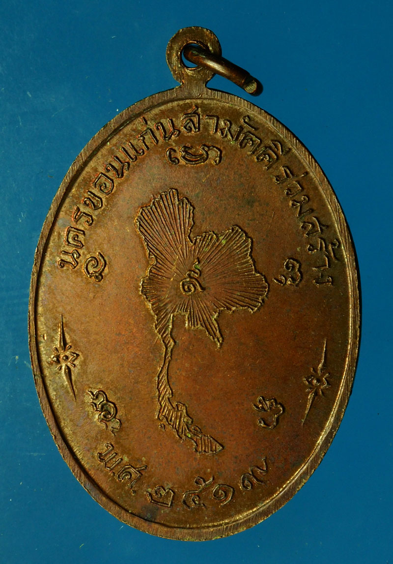 *28321 เหรียญพระธาตุพนม นครขอนแก่นสามัคคีร่วมสร้าง ปี 2519 ขอนแก่น 23