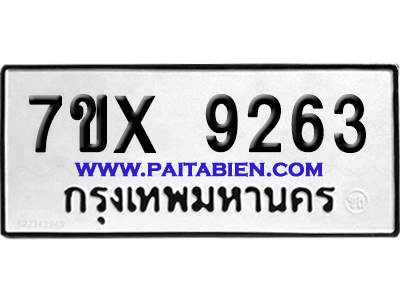 จองทะเบียนรถ 7ขx 9263 จากกรมขนส่ง อย่างถูกต้อง