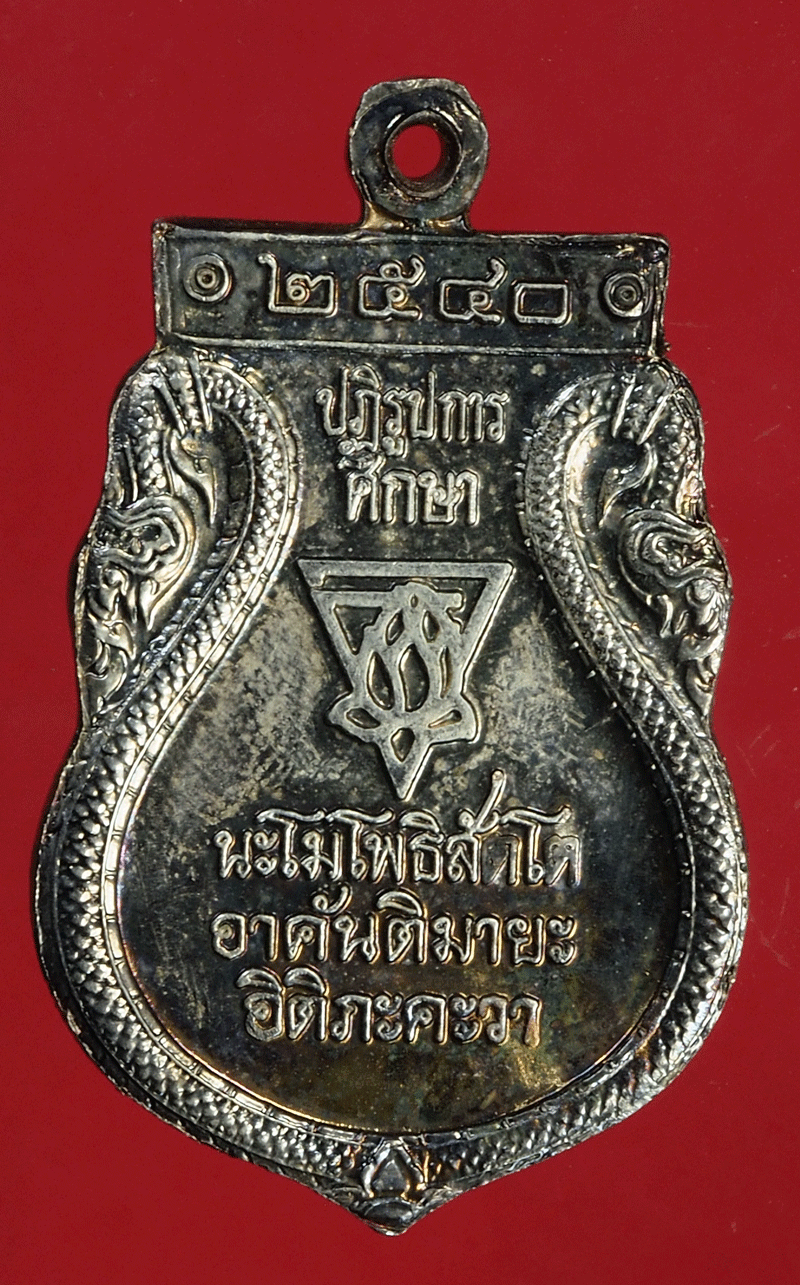 *27837 เหรียญหลวงพ่อทวด รุ่นปฏิรูปการศึกษา ปี 2540 ยะลา 63