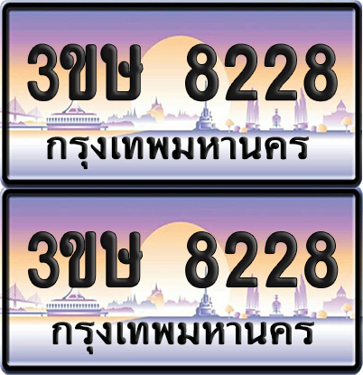 ทะเบียน 8228 ป้ายประมูล - 3ขษ 8228 ผลรวมดี 29 พร้อมส่งมอบ (4)