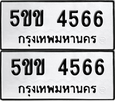 ทะเบียนรถ 4566 ทะเบียน - 5ขข 4566 พร้อมส่งมอบ (8)