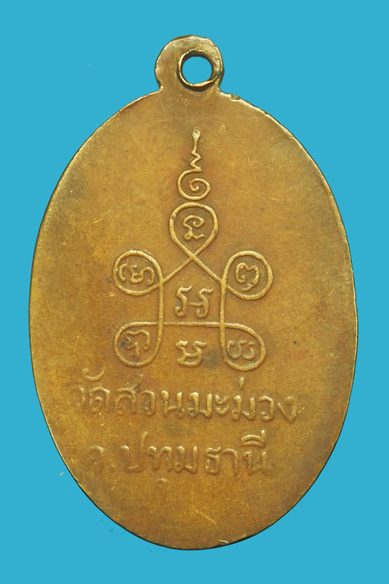 ขาบแล้ว*36205 เหรียญรุ่นแรกเจ้าคุณพระอริยธัชเถรโคลิต(หลวงพ่อไพ่ ทองคำ) วัดสวนมะม่วง ปทุมธานี 46
