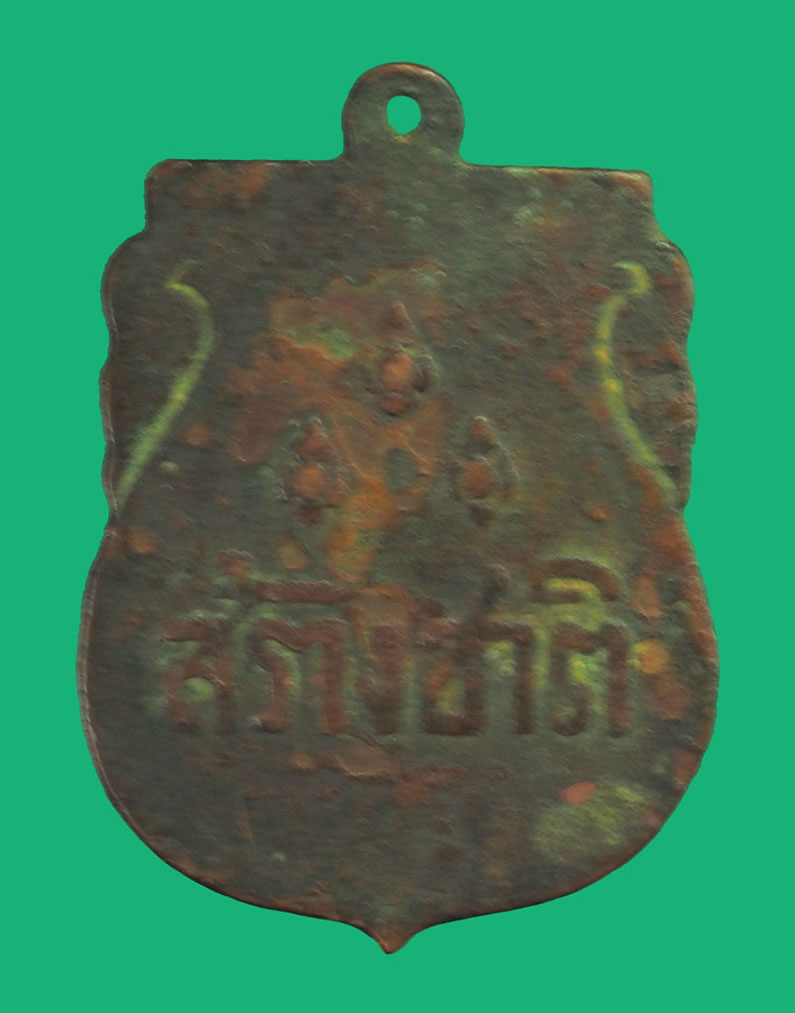 *35739 เหรียญอนุสาวรีย์ประชาธิปไตย สร้างชาติ ปี 2485 เนื้อทองแดง 10