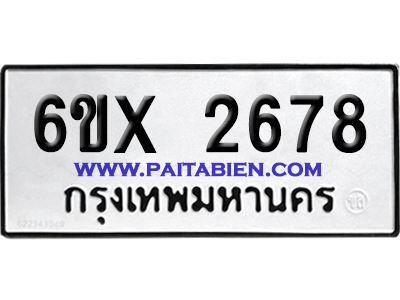 จองทะเบียนรถ 6ขx 2678 จากกรมขนส่ง อย่างถูกต้อง