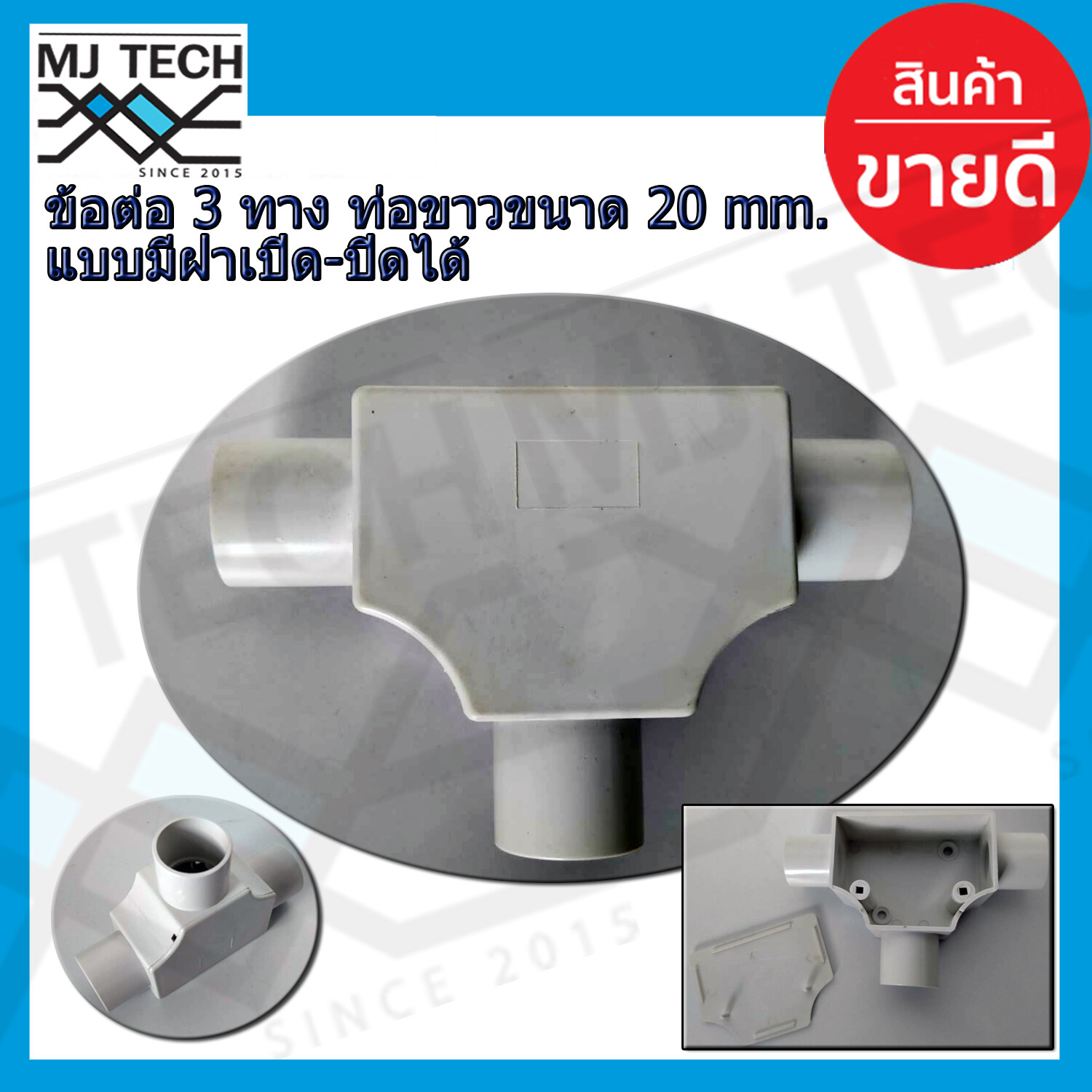 ข้อต่อสามทาง เเบบมีฝา พลาสติก ขนาด 20 mm เลือกจำนวน 1,5,10 อัน