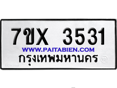 จองทะเบียนรถ 7ขx 3531 จากกรมขนส่ง อย่างถูกต้อง
