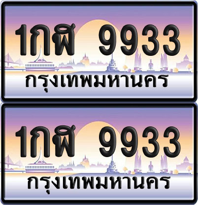 เลขทะเบียน 9933 – 1กฬ 9933 (6)