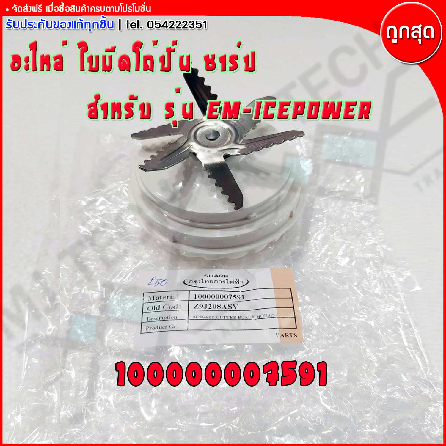 Sharp อะไหล่เครื่องปั่น อะไหล่ใบมีดเครื่องปั่น ใบมีดเครื่องปั่น ใบมีด สำหรับรุ่น EM-ICEPOWER (ของแท้ 100%)