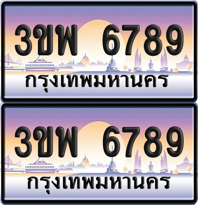 ทะเบียน PAITABIEN 6789 – เลขประมูล 3ขพ 6789 (4)
