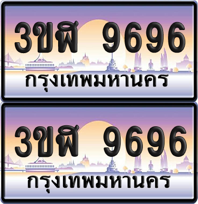 ทะเบียน 9696 ป้ายประมูล - 3ขฬ 9696 ผลรวมดี 40 พร้อมส่งมอบ จากกรมขนส่ง (1)