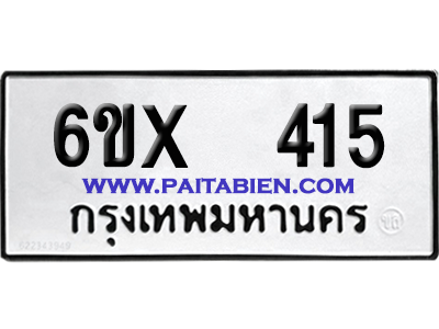 จองทะเบียนรถ 6ขx 415 จากกรมขนส่ง อย่างถูกต้อง