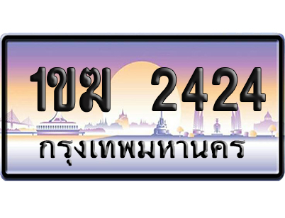 ทะเบียน 2424 ป้ายประมูล 1ขฆ 2424 จากกรมขนส่ง (5)