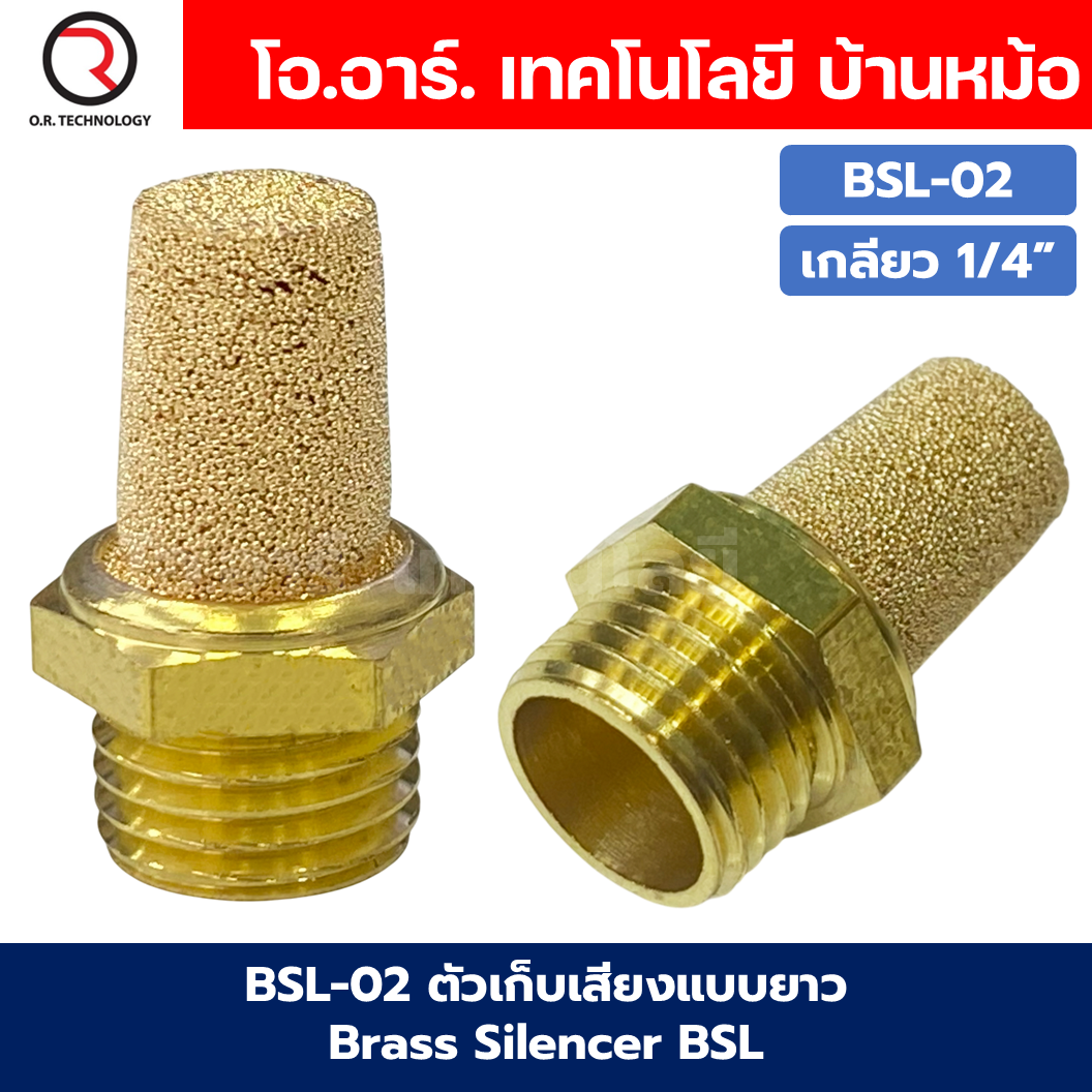 BSL ตัวเก็บเสียงแบบยาว ลดเสียง ระบายลม ตัวเก็บเสียงทองเหลือง ที่เก็บเสียง หัวยาว หัวตัด นิวเมติก Brass Silencer BSL-M5/BSL01/BSL-02/BSL-03/BSL-04