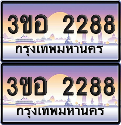 ทะเบียน 2288 ป้ายประมูล - 3ขอ 2288 พร้อมส่งมอบ จากกรมขนส่ง (4)