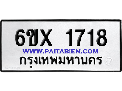จองทะเบียนรถ 6ขx 1718 จากกรมขนส่ง อย่างถูกต้อง