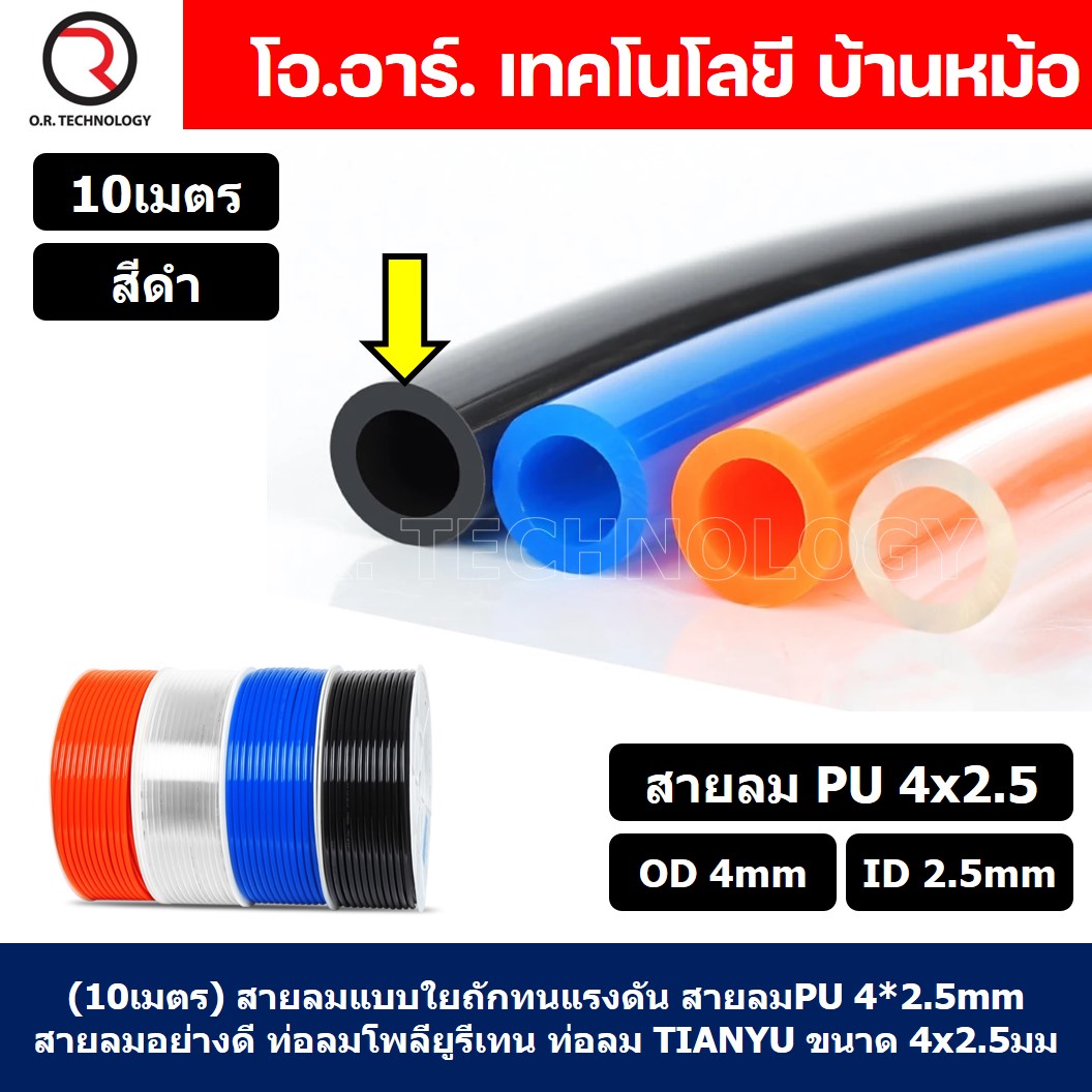 (10เมตร) สายลม PU 4*2.5mm สีดำ BLACK ท่อลมพียู สายปั๊มลม PU tube Polyurethane air pipe TIANYU ขนาด 4x2.5มม ท่อลม พียู โพลียูรีเทน