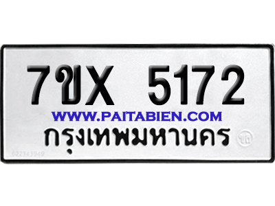 จองทะเบียนรถ 7ขx 5172 จากกรมขนส่ง อย่างถูกต้อง