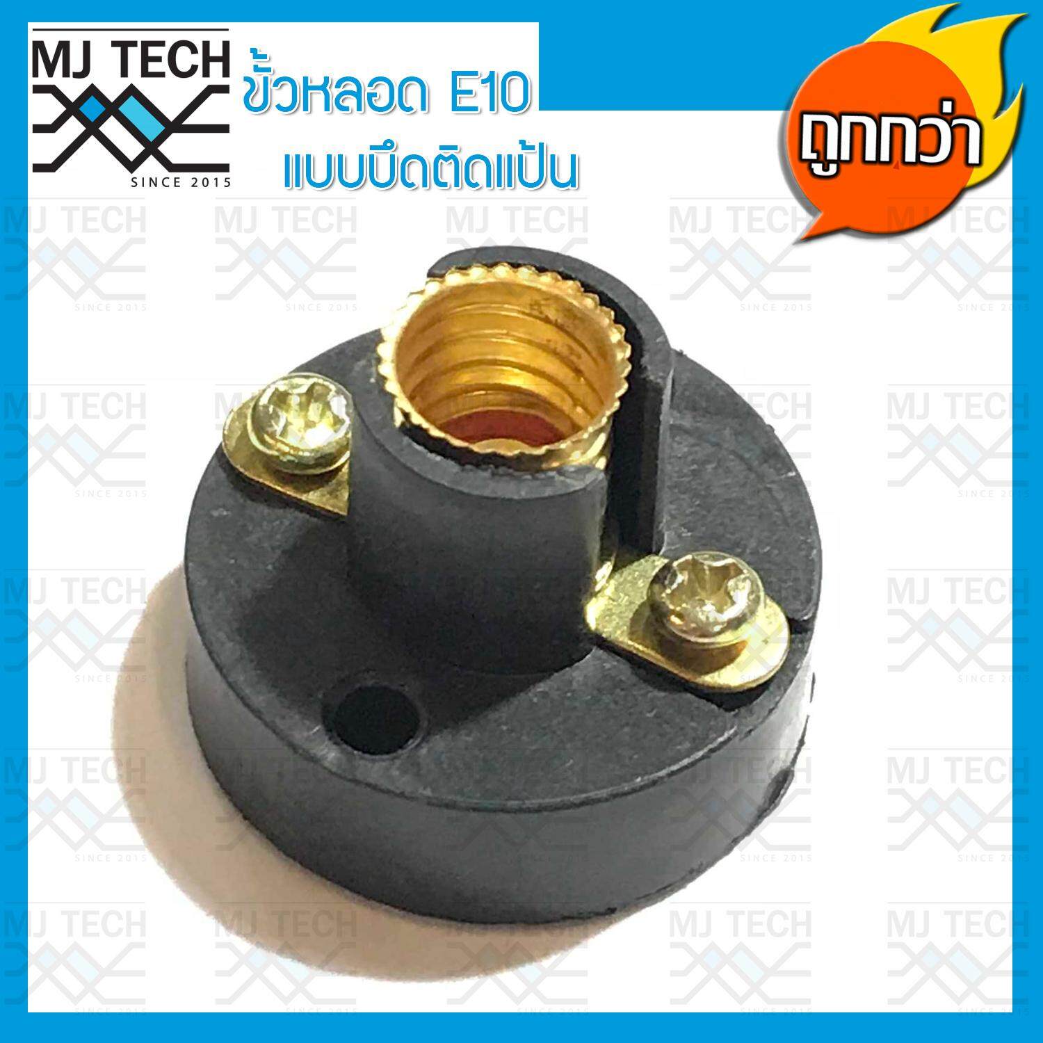 MJ-Tech ขั้วหลอดไฟ ขั้วหลอด E10 ขั้วหลอดไฟฉาย แบบยึดแป้น (คละสี)