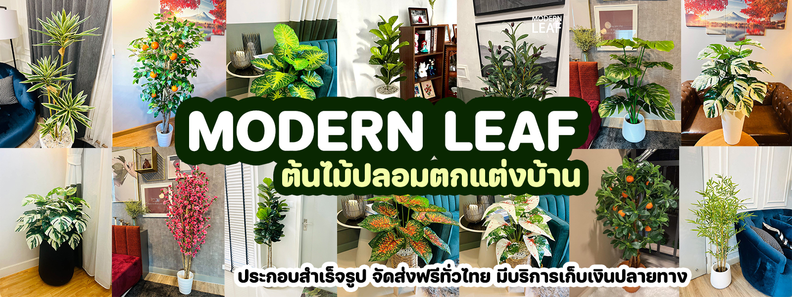 ต้นไม้ปลอมตกแต่งบ้าน Modern Leaf ต้นไม้ปลอมเสมือนจริง