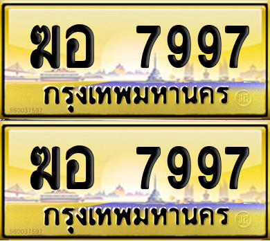 ทะเบียน 7997 ป้ายประมูล - ฆอ 7997 ผลรวมดี 41 พร้อมส่งมอบ (6)