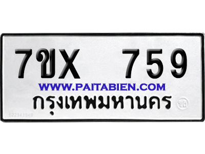 จองทะเบียนรถ 7ขx 759 จากกรมขนส่ง อย่างถูกต้อง