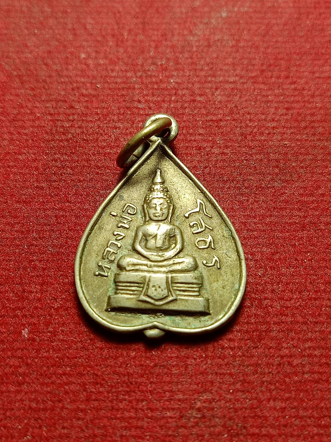 เหรียญใบโพธิ์หลวงพ่อโสธร เนื้ออัลปาก้า วัดโสธรวราราม จ.ฉะเชิงเทรา ปี 2515 (SKU-10680)