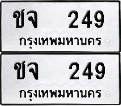 ป้ายทะเบียน 249 ทะเบียนรถ ชจ 249 ผลรวมดี 23 (6)