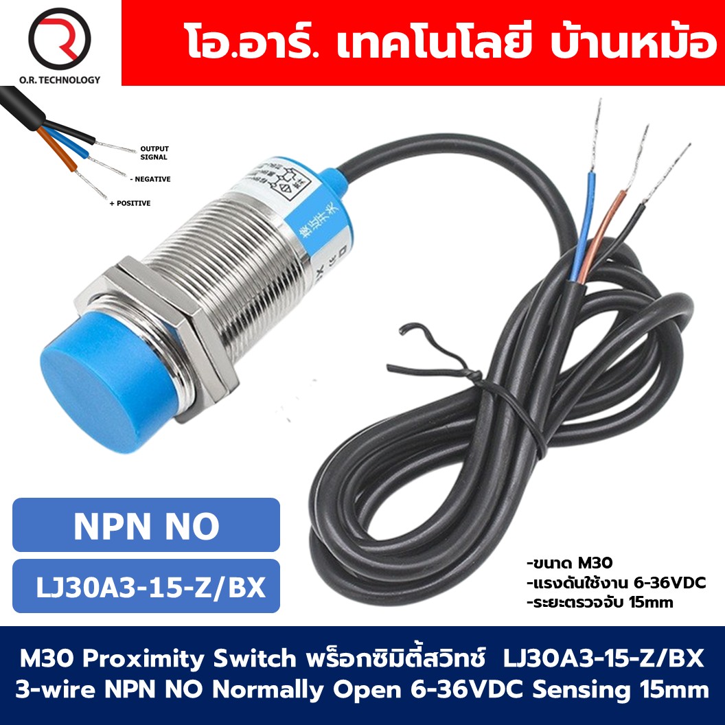 M30 Proximity Switch เซนเซอร์ตรวจจับโลหะ พร็อกซิมิตี้สวิทช์ 3สาย LJ30A3-15-Z/BX/BY/AX/AY 3-wire 6-36VDC ระยะตรวจจับ 15mm NPN/PNP type NO/NC HUCHOO
