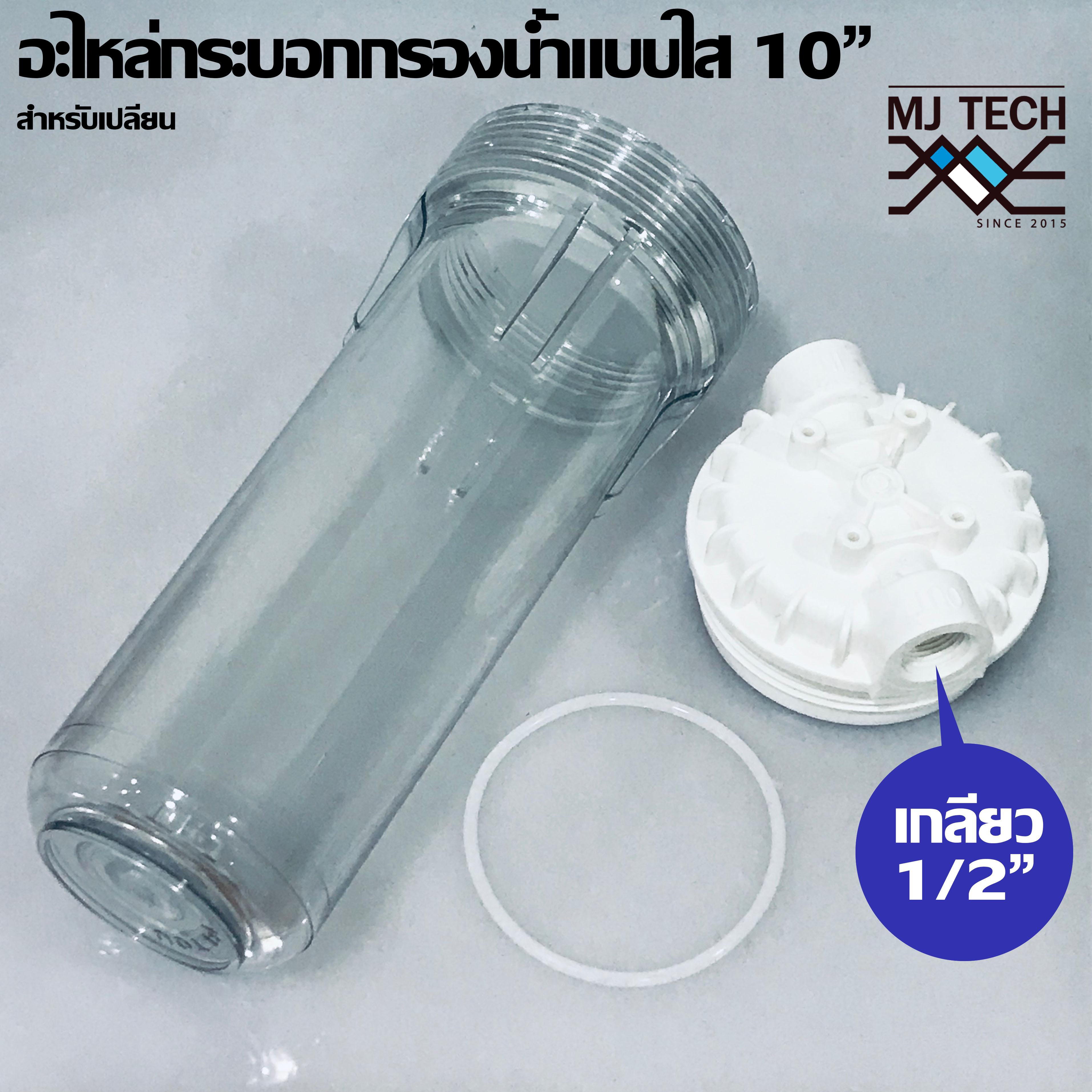 MJ-tech กระบอกกรองน้ำขนาด10 นิ้ว 4 หุน แบบใส