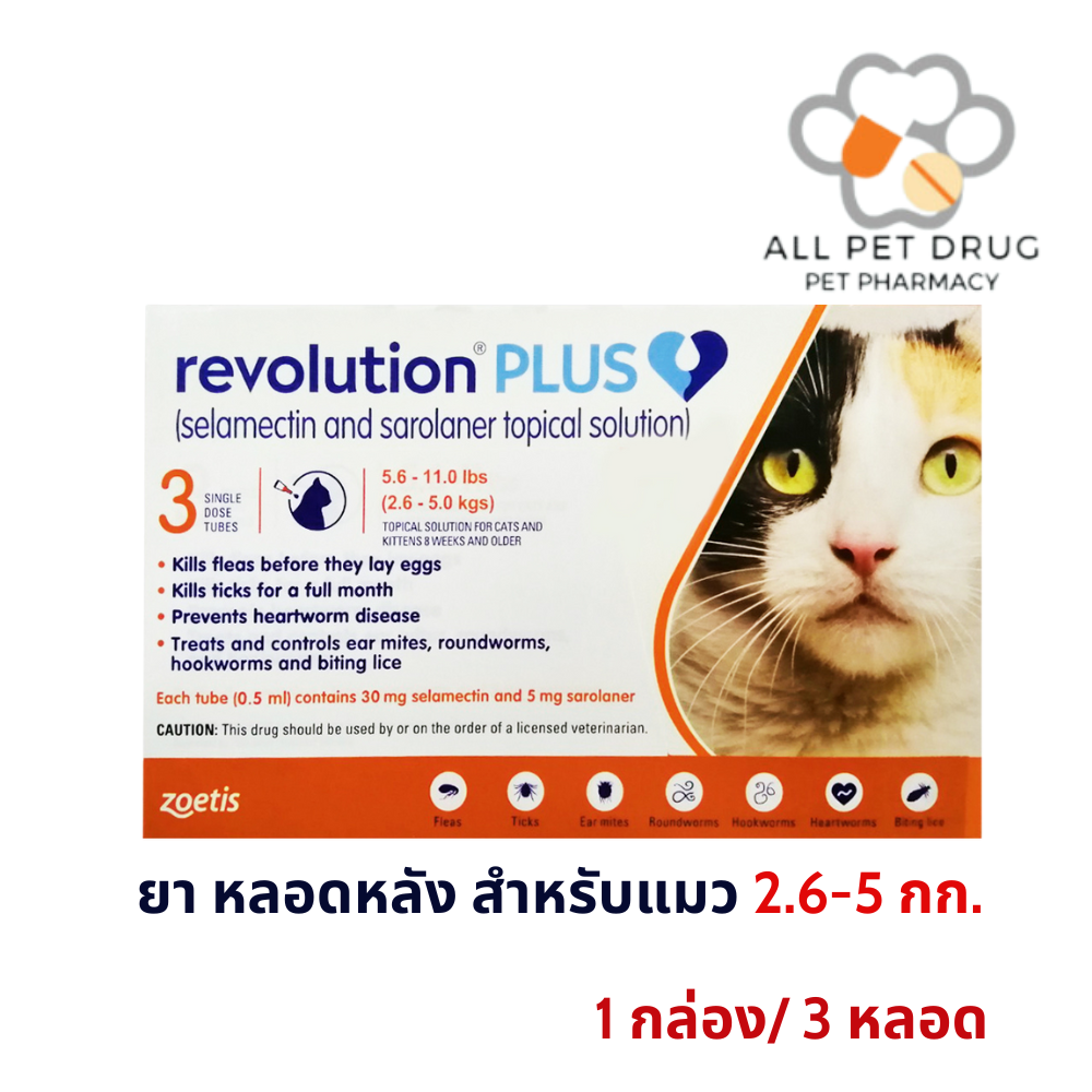 Revolution Plus 2.6-5kg(1 กล่อง/ 3 หลอด)(ส้ม)ยาหยดหลังป้องกันเห็บหมัด พยาธิหนอนหัวใจ สำหรับแมว