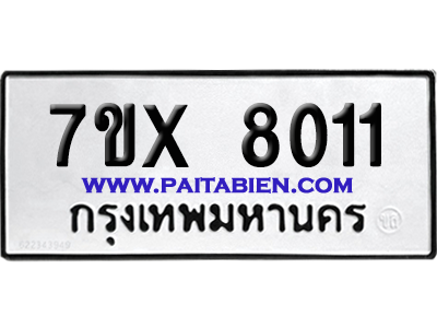 จองทะเบียนรถ 7ขx 8011 จากกรมขนส่ง อย่างถูกต้อง