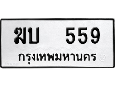 ทะเบียนรถ 559 เลขนำโชค ฆบ 559 ผลรวมดี 24 จากกรมขนส่ง (4)